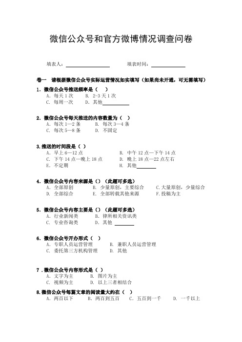 微信公众号和官方微博情况调查问卷