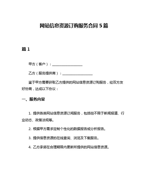 网站信息资源订购服务合同5篇