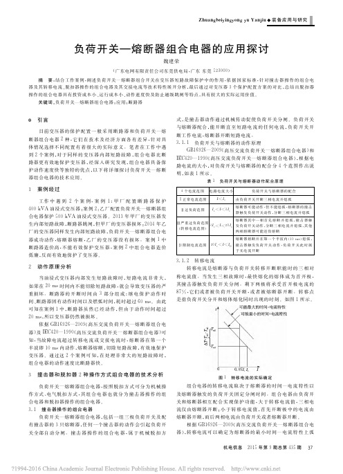 负荷开关_熔断器组合电器的应用探讨_魏建荣