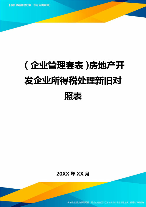 (企业管理套表)房地产开发企业所得税处理新旧对照表