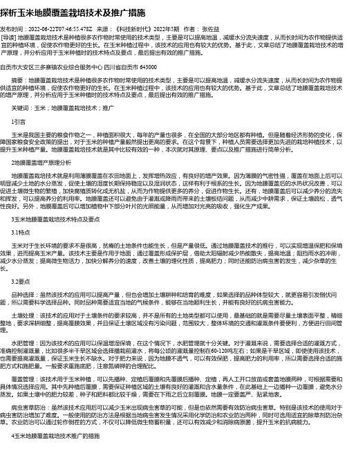 探析玉米地膜覆盖栽培技术及推广措施