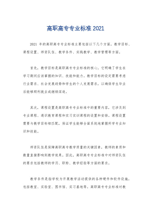 高职高专专业标准2021