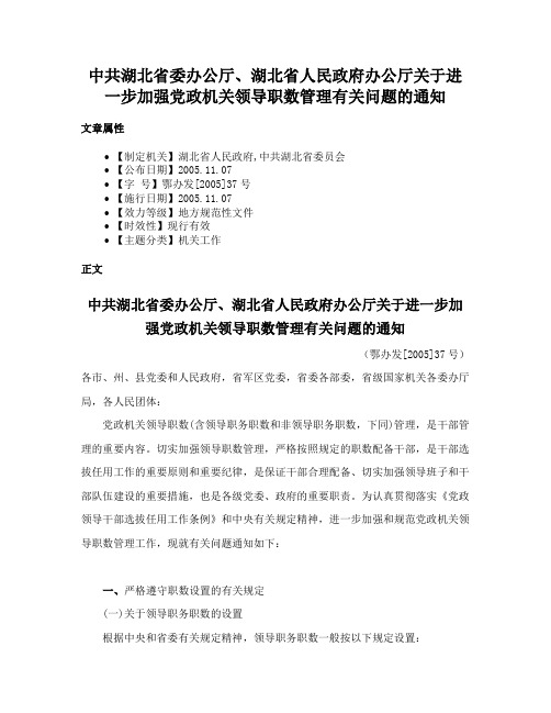 中共湖北省委办公厅、湖北省人民政府办公厅关于进一步加强党政机关领导职数管理有关问题的通知