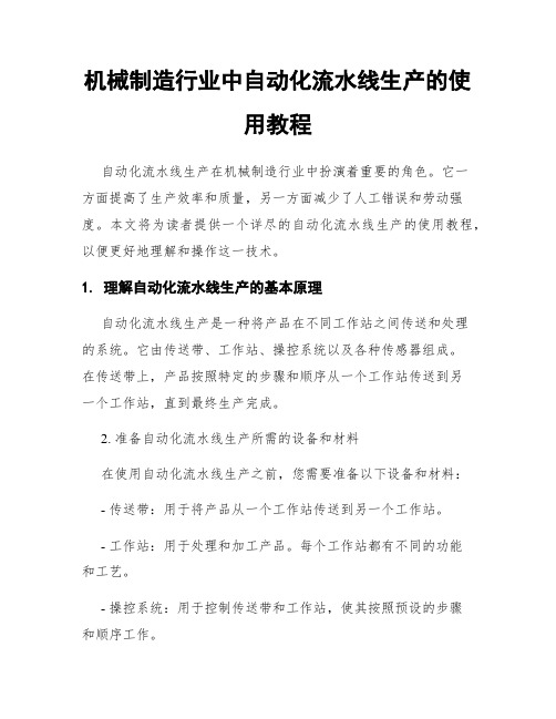 机械制造行业中自动化流水线生产的使用教程