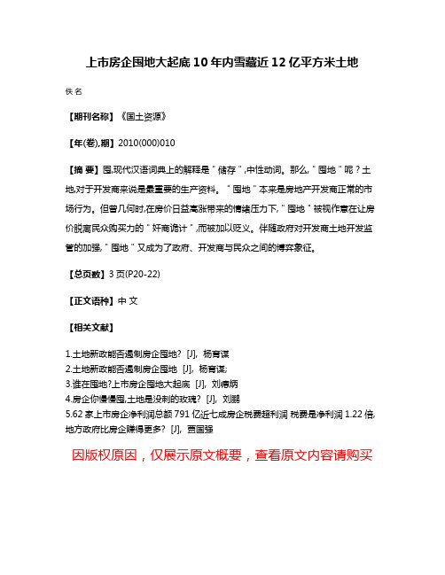 上市房企囤地大起底10年内雪藏近12亿平方米土地