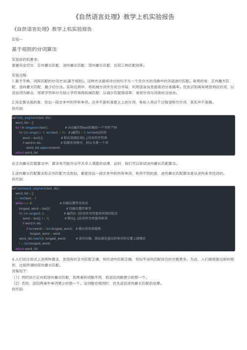 《自然语言处理》教学上机实验报告