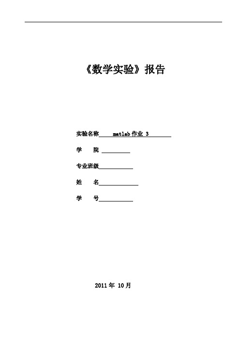 MATELAB与数学实验第三次作业