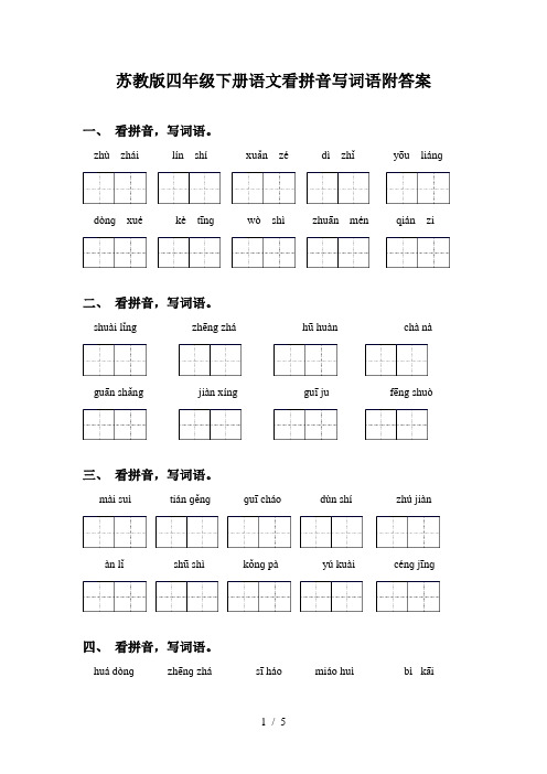 苏教版四年级下册语文看拼音写词语附答案