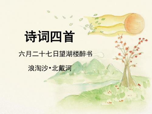 北师大版初中语文八年级上册第六单元 自主阅读《六月二十七日望湖楼醉书》《浪淘沙_北戴河》课件