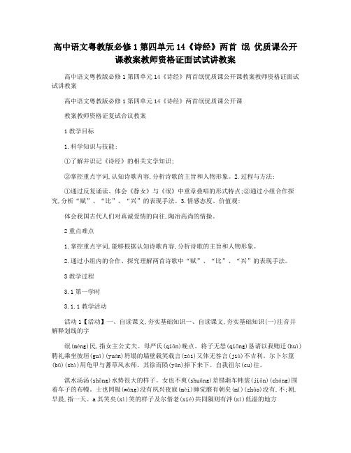 高中语文粤教版必修1第四单元14《诗经》两首 氓 优质课公开课教案教师资格证面试试讲教案