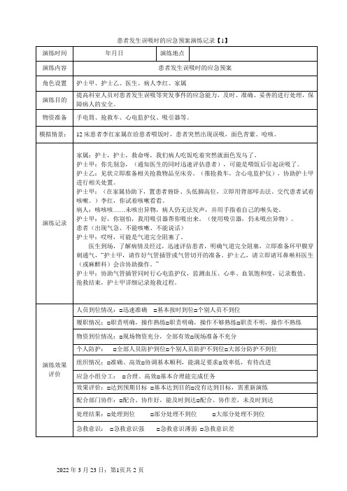 患者发生误吸时应急预案演练记录