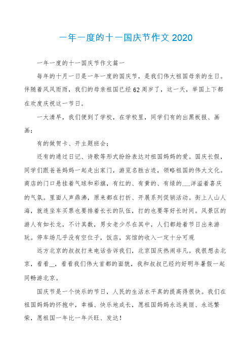 一年一度的十一国庆节作文2020