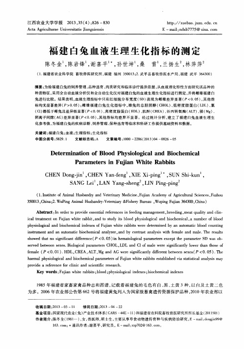 福建白兔血液生理生化指标的测定