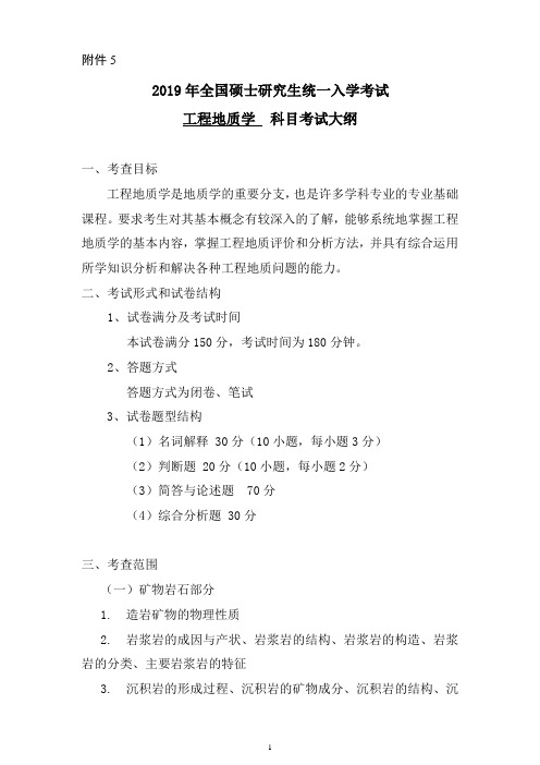 2019年硕士研究生入学考试长江大学自命题科目考试大纲-829-工程地质学