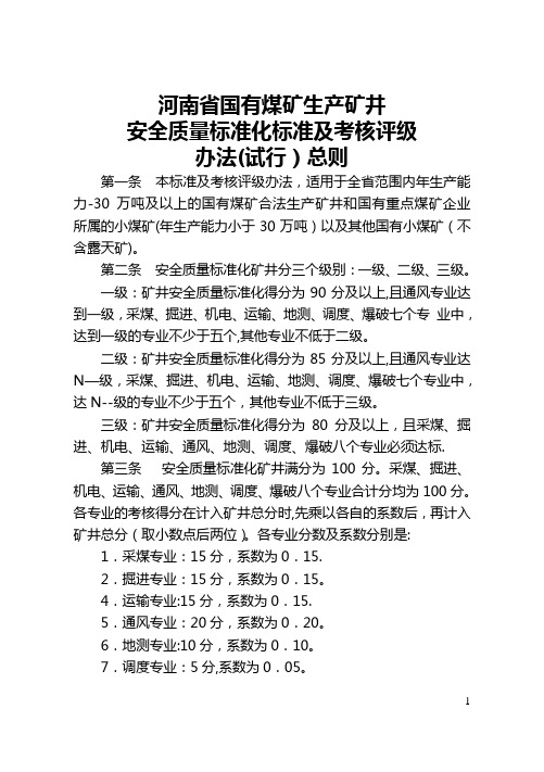 河南省国有煤矿生产矿井安全质量标准化标准及考核评分办法(试行)