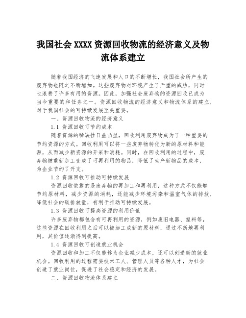 我国社会XXXX资源回收物流的经济意义及物流体系建立