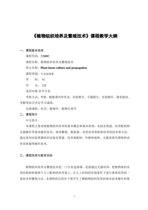 植物组织培养及繁殖技术课程教学大纲
