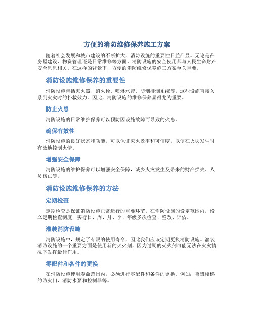 方便的消防维修保养施工方案