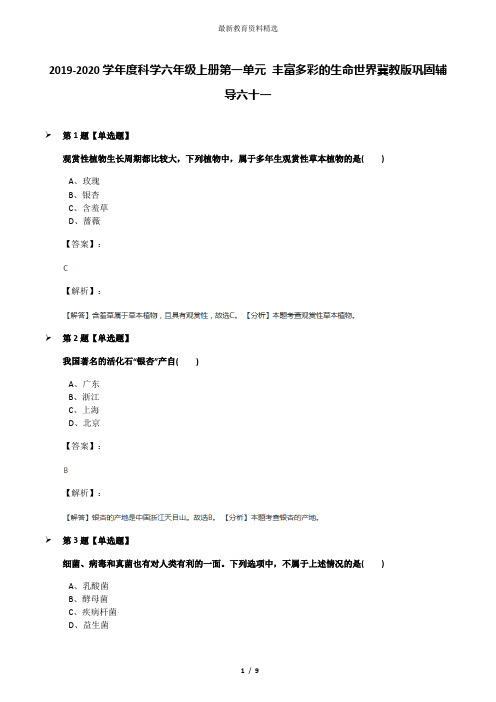 2019-2020学年度科学六年级上册第一单元 丰富多彩的生命世界冀教版巩固辅导六十一