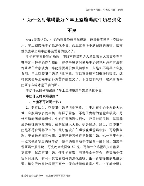 牛奶什么时候喝最好?早上空腹喝纯牛奶易消化不良