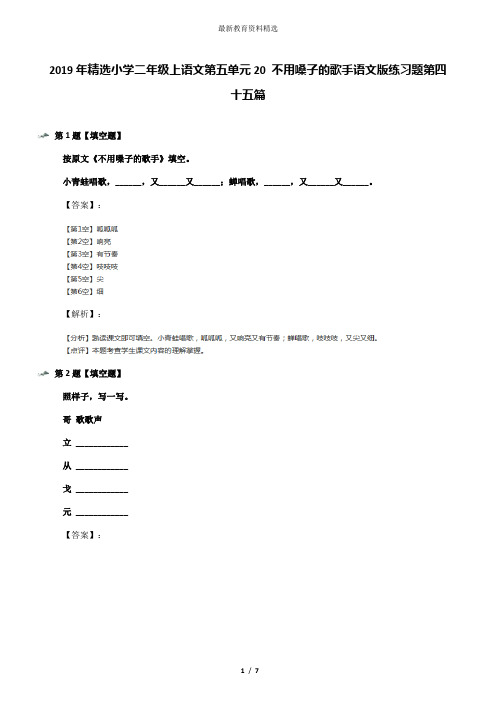 2019年精选小学二年级上语文第五单元20 不用嗓子的歌手语文版练习题第四十五篇