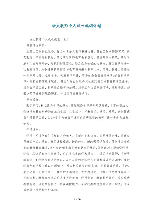 语文教师个人成长规划计划