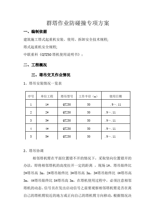 群塔作业防碰撞专项方案