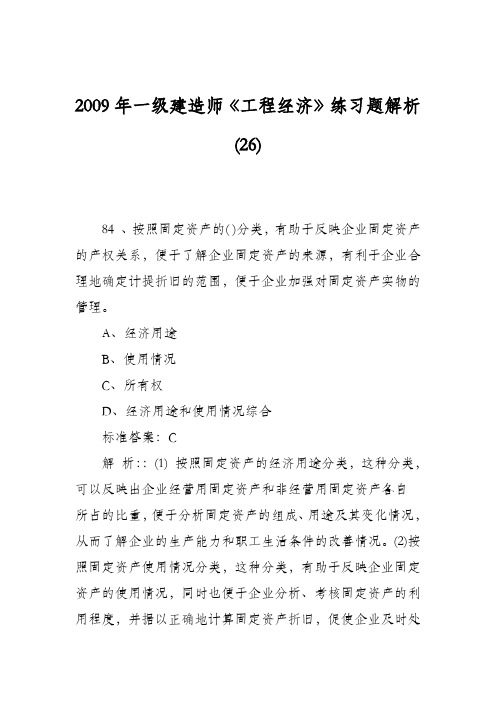 2009年一级建造师《工程经济》练习题解析(26)