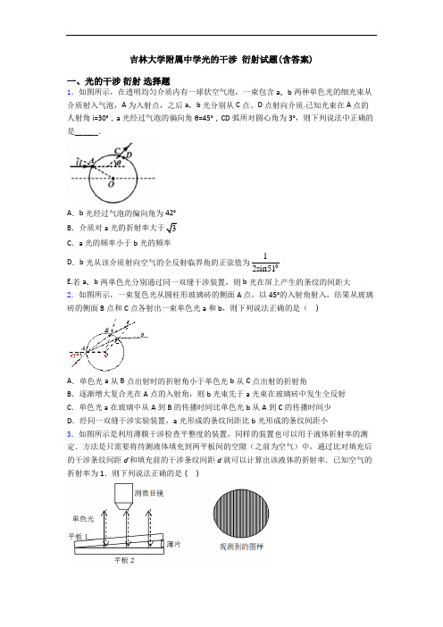 吉林大学附属中学光的干涉 衍射试题(含答案)