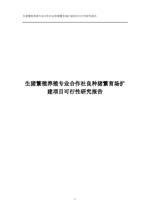 生猪繁殖养殖专业合作社良种猪繁育场扩建项目可行性研究报告