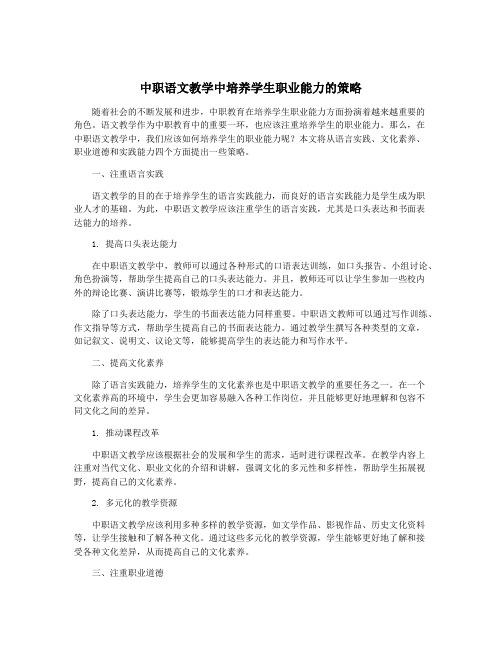 中职语文教学中培养学生职业能力的策略