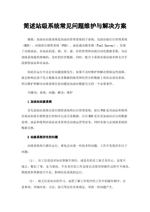 简述站级系统常见问题维护与解决方案