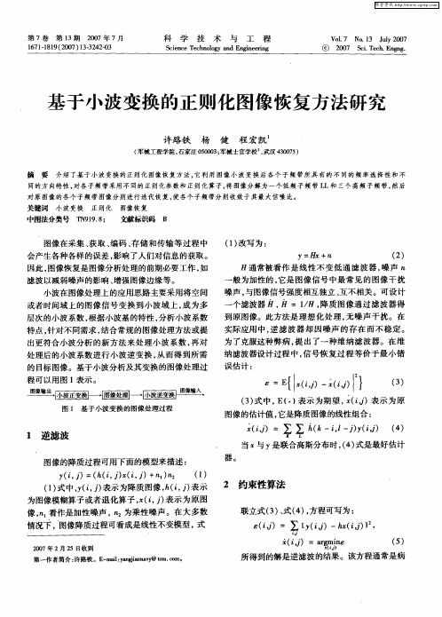 基于小波变换的正则化图像恢复方法研究