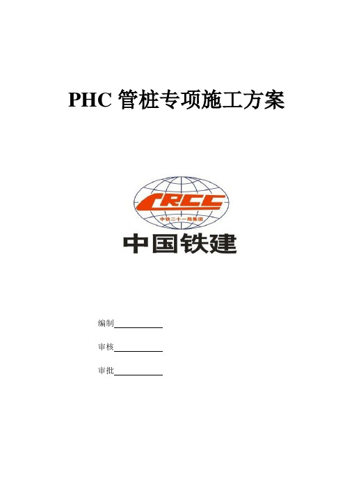 PHC管桩专项施工方案