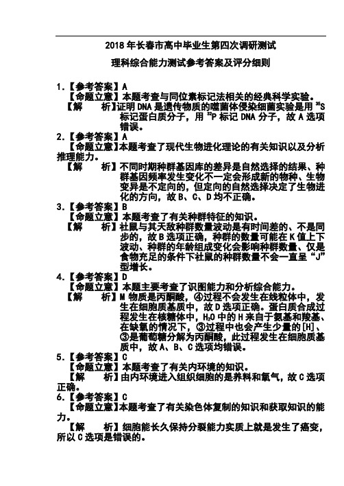 2018年长春市四模理科综合试题答案 精品