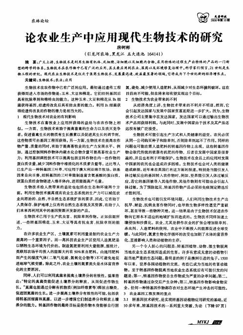 论农业生产中应用现代生物技术的研究