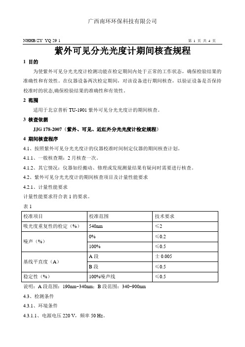 可见-紫外分光光度计期间核查规程