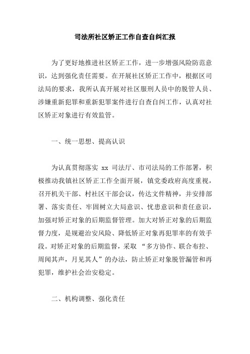 司法所社区矫正工作自查自纠汇报