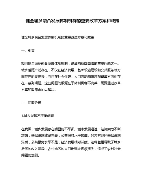 健全城乡融合发展体制机制的重要改革方案和政策