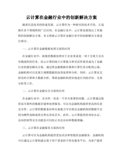 云计算在金融行业中的创新解决方案