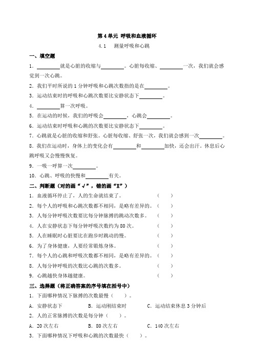 【科学苏教版】五年级上册第4.1课测量呼吸和心跳一课一练(含答案)