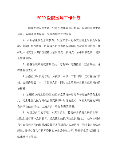 2020医院医师工作计划