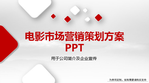 电影市场营销策划方案PPT