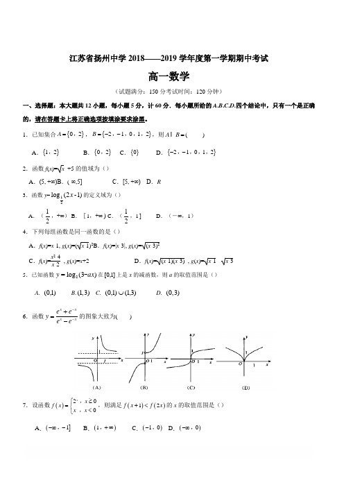 江苏省扬州中学2018-2019学年高一上学期期中考试数学(含答案)