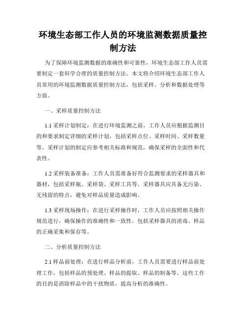 环境生态部工作人员的环境监测数据质量控制方法