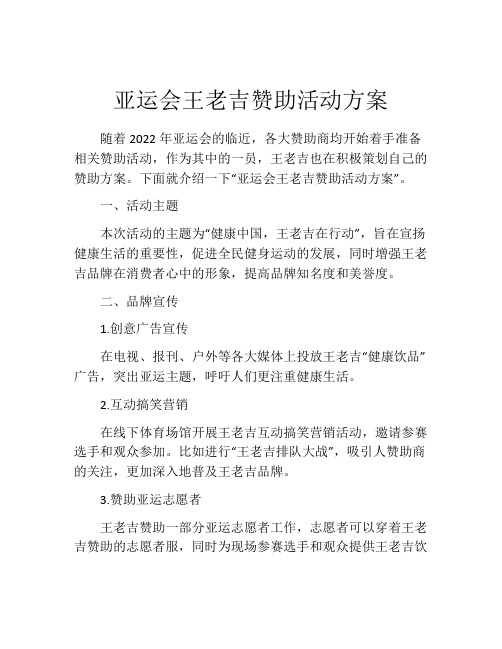 亚运会王老吉赞助活动方案