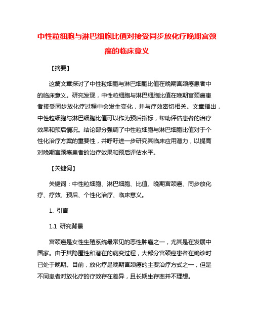 中性粒细胞与淋巴细胞比值对接受同步放化疗晚期宫颈癌的临床意义