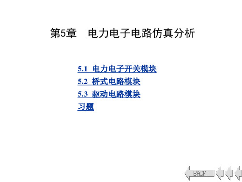 电力系统的MATLAB-SIMULINK仿真与应用