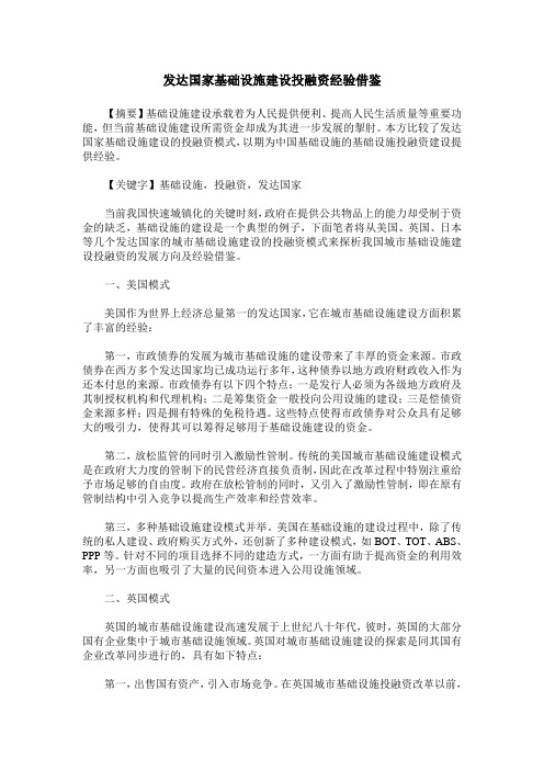 发达国家基础设施建设投融资经验借鉴