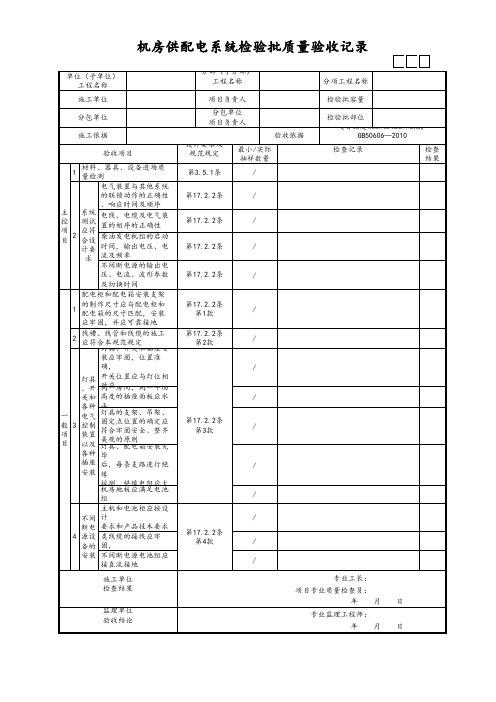 机房供配电系统检验批质量验收记录